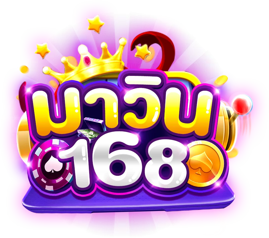 มา วิน 168